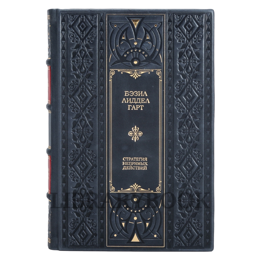 Подарочное издание книги Стратегия Непрямых Действий Бэзил Лиддел Гарт в кожаном переплете