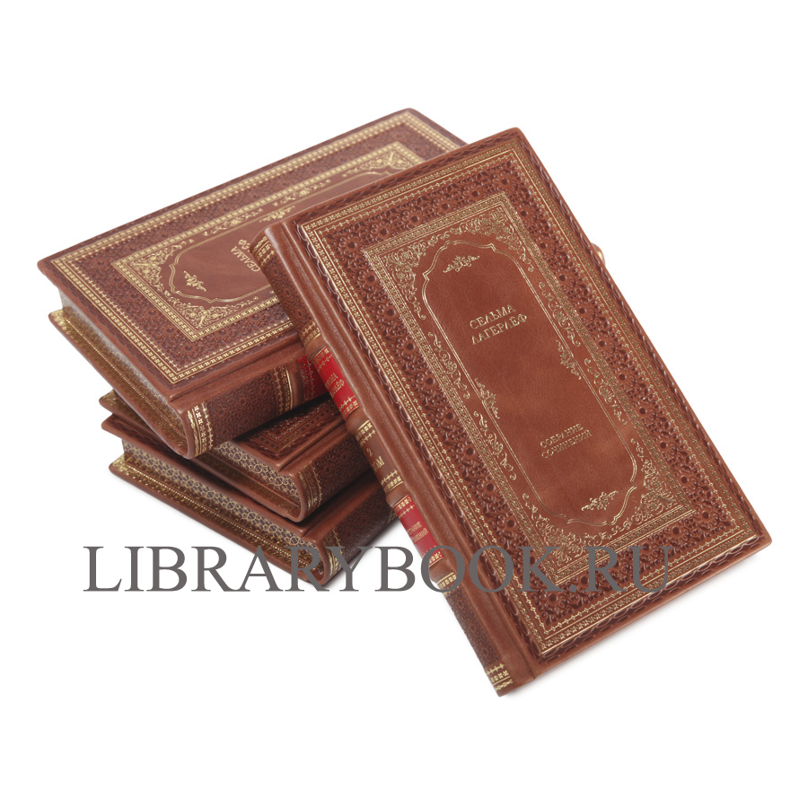 Подарочное издание книги Сельма Лагерлёф. Собрание сочинений в 4 томах в кожаном переплете