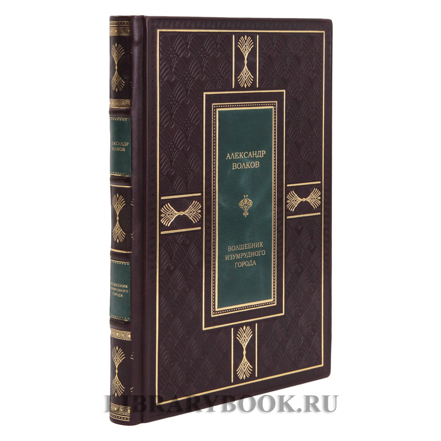 Эксклюзивная книга Волшебник Изумрудного города Александр Волков в кожаном переплете