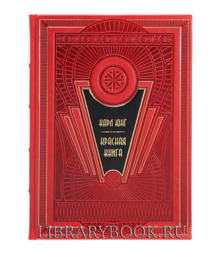 Элитное издание Карл Юнг Красная книга в кожаном переплете