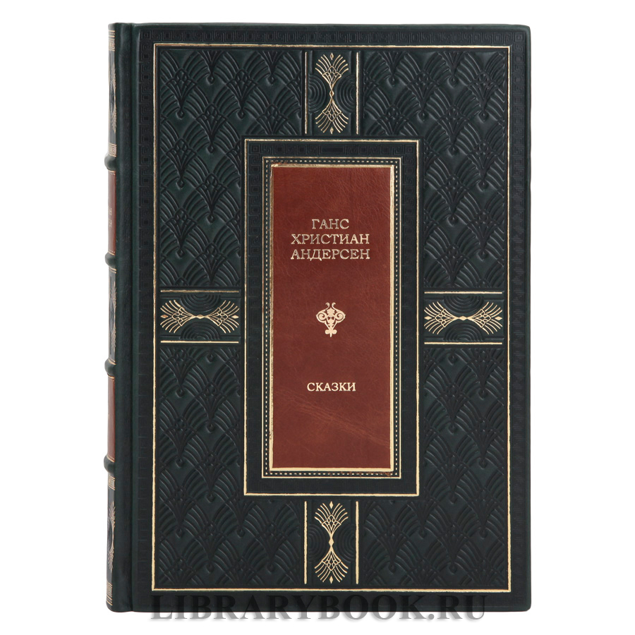 Эксклюзивное издание Сказки Ганс Христиан Андерсен в кожаном переплете