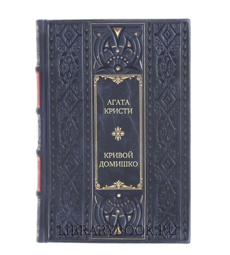 Элитное издание Кривой домишко Агата Кристи в кожаном переплете