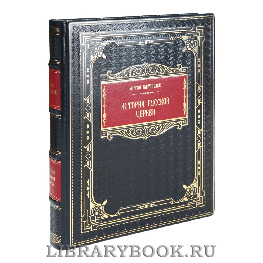 Подарочная книга Антон Карташев История русской церкви