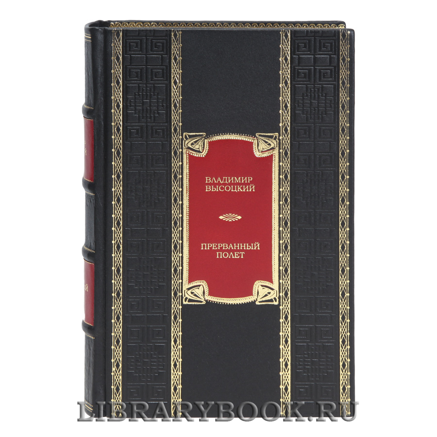 Подарочная книга Прерванный полет Владимир Высоцкий в кожаном переплете