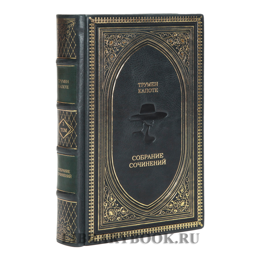 Коллекционные книги Трумен Капоте Собрание произведений в 3 томах в кожаном переплете