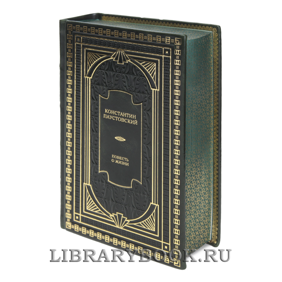 Подарочная книга Повесть о жизни Константин Паустовский в кожаном переплете