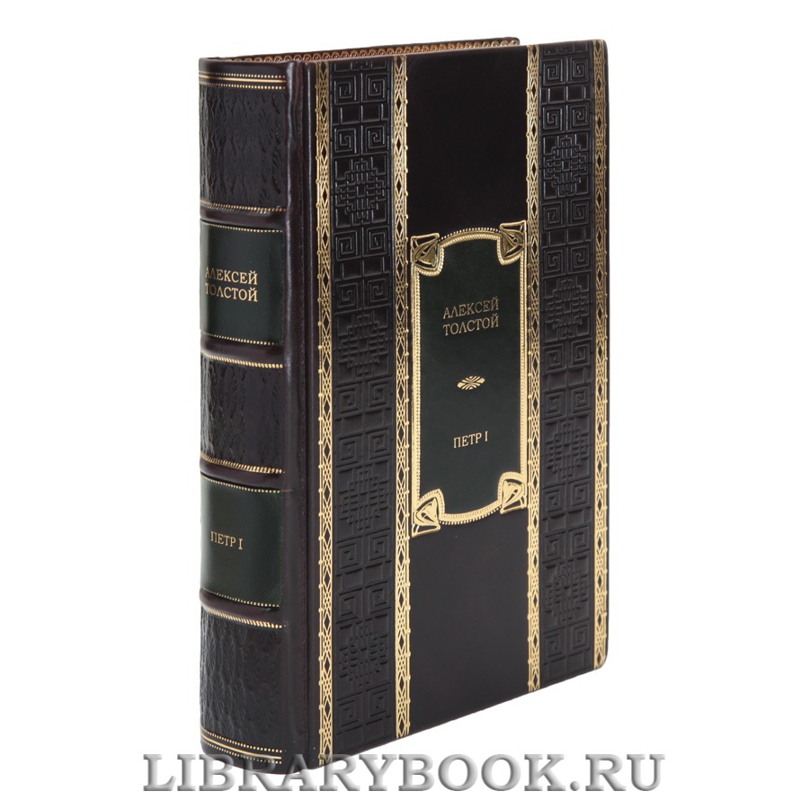 Эксклюзивная книга Алексей Толстой Пётр I