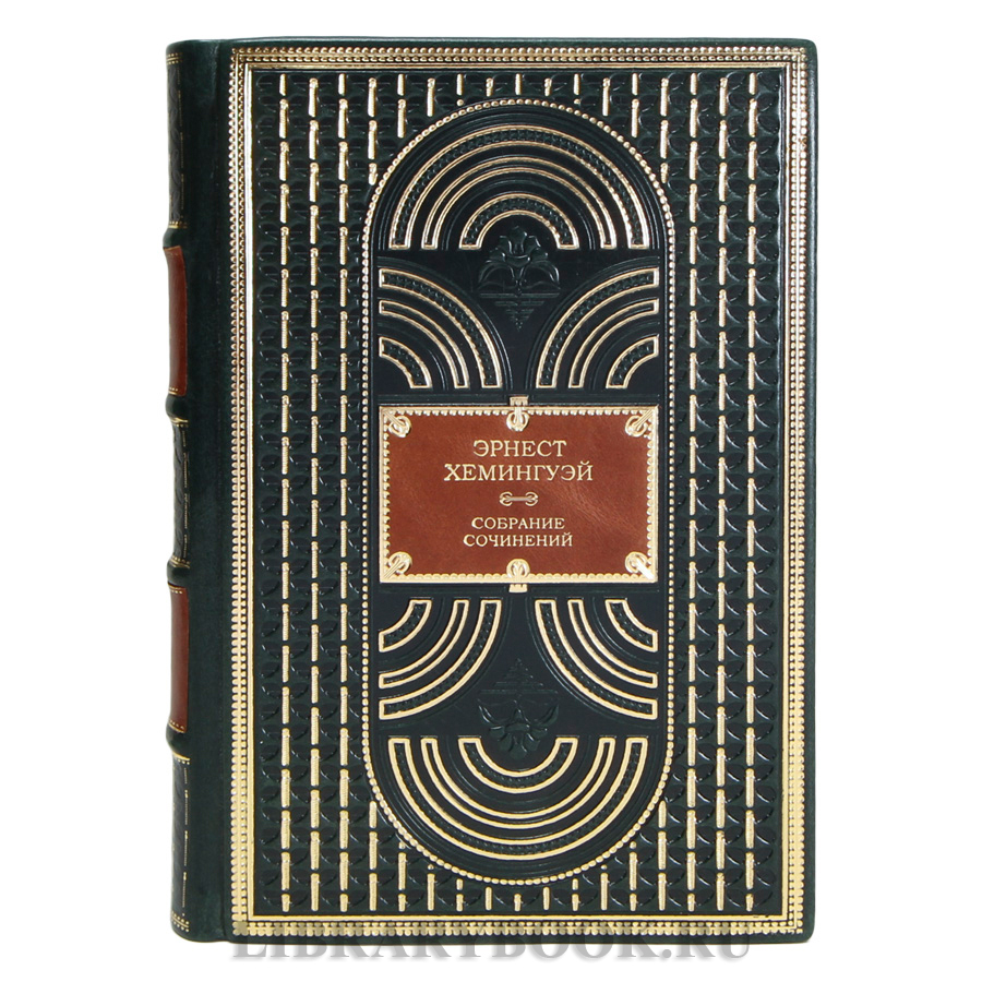 Коллекционные книги Эрнест Хемингуэй Собрание сочинений в 11 томах в кожаном переплете