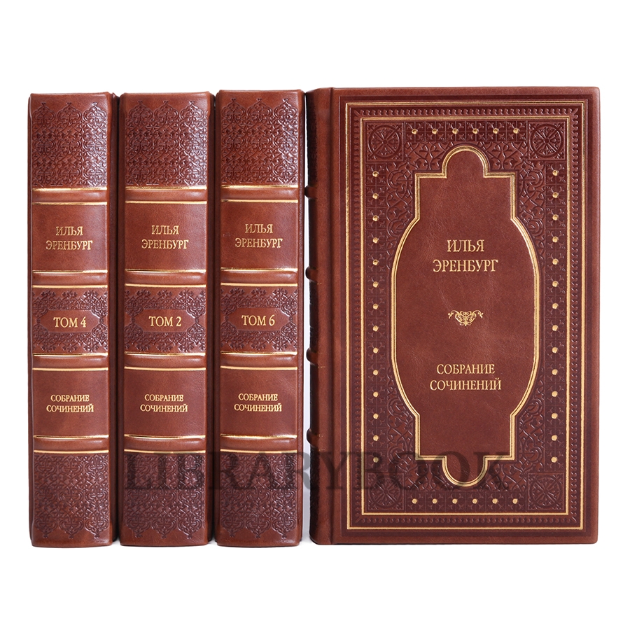Элитные книги Илья Эренбург. Собрание сочинений в 8 томах в кожаном переплете