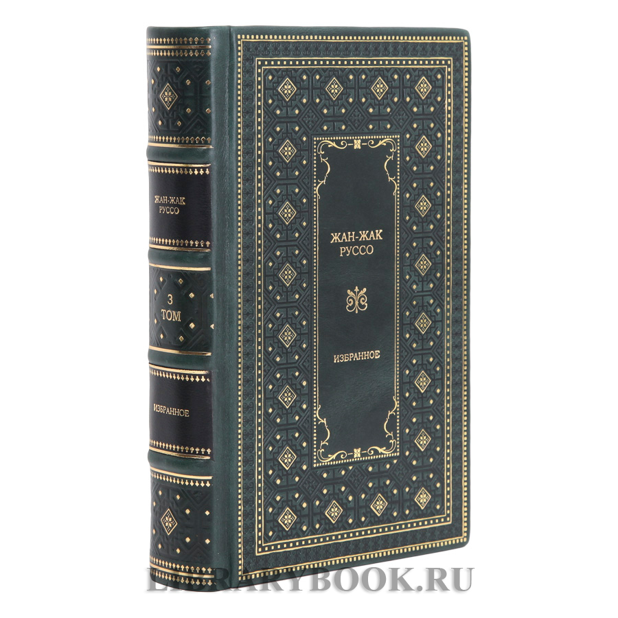 Элитные книги Жан-Жак Руссо. Избранные сочинения в 3 томах в кожаном переплете