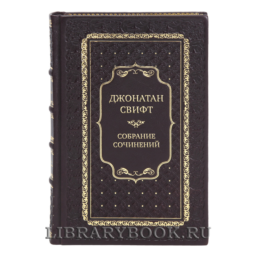 Коллекционные книги Джонатан Свифт Собрание сочинений в 3-х томах 