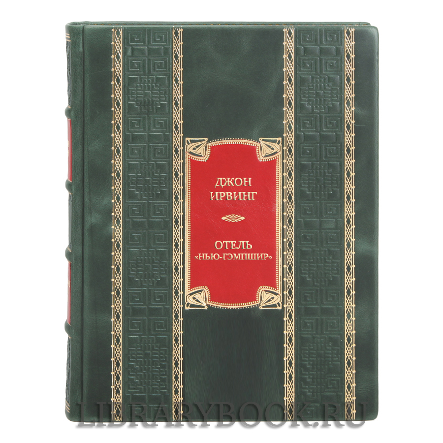 Элитная книга Джон Ирвинг Отель "Нью-Гэмпшир" в кожаном переплете
