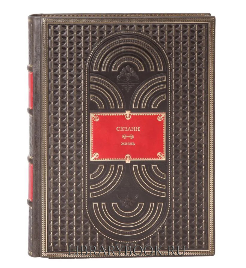 Эксклюзивное издание Сезанн Жизнь Алекс Данчев в кожаном переплете