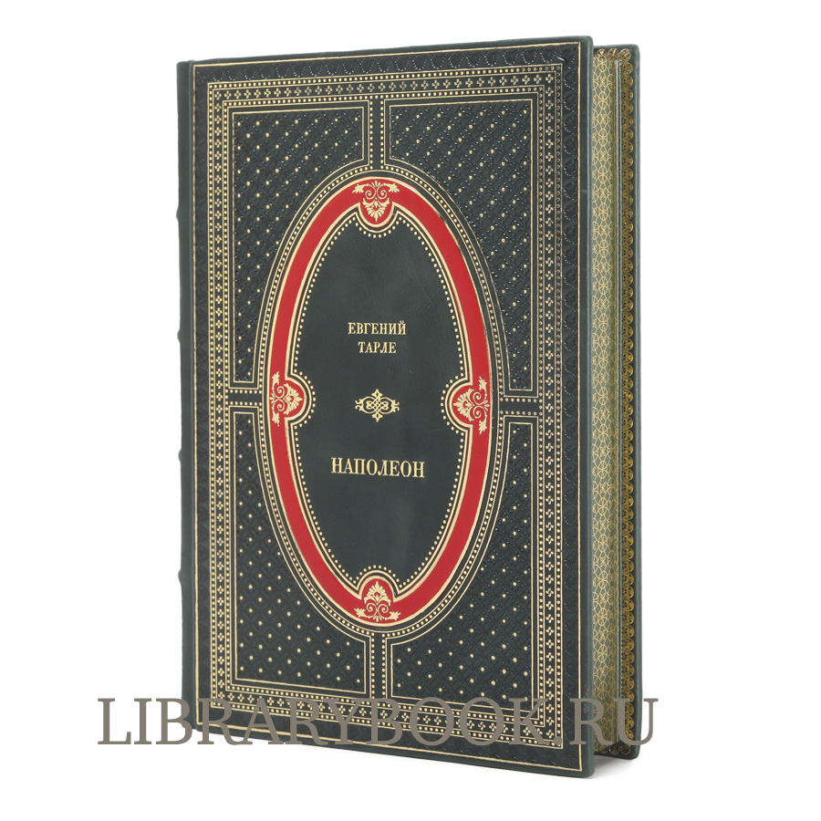 Подарочная книга Евгений Тарле Наполеон в кожаном переплете