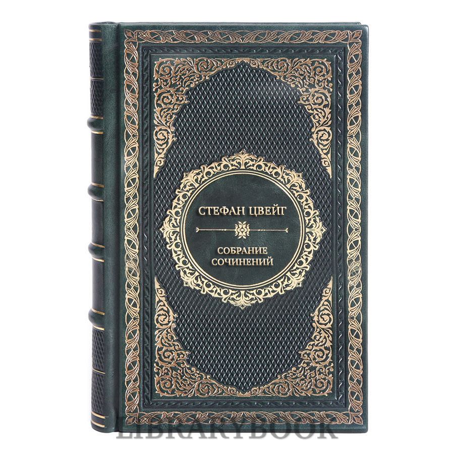 Подарочные книги Стефан Цвейг Собрание сочинений в 3 томах в кожаном переплете