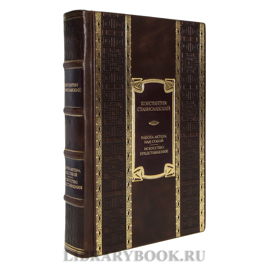 Элитная книга Константин Станиславский Работа актера над собой. Искусство представления в кожаном переплете