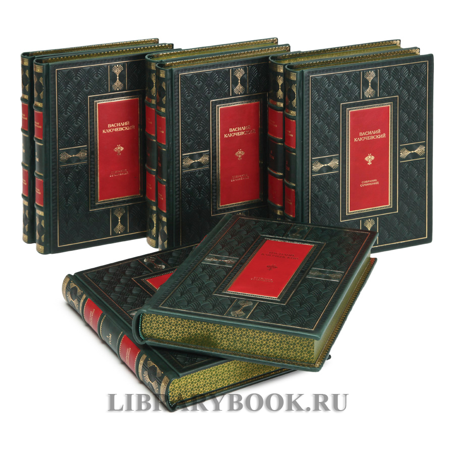 Эксклюзивное издание книги Ключевский Василий Собрание сочинений в 8 томах в кожаном переплете