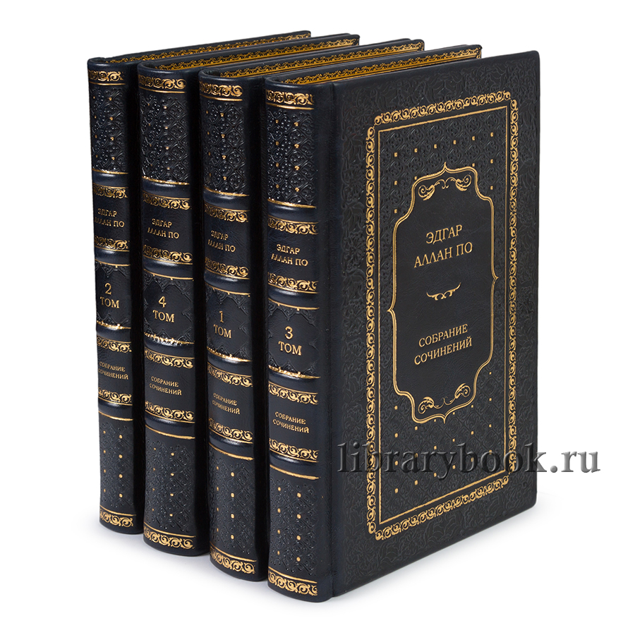 Подарочное издание книги Эдгар По. Собрание сочинений в 4 томах в кожаном переплете