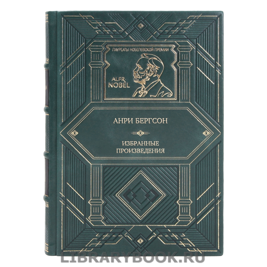 Эксклюзивная книга Анри Бергсон Избранные произведения в кожаном переплете