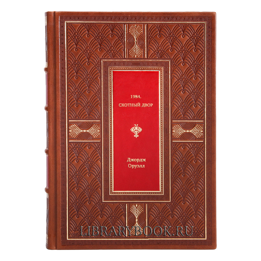Подарочная книга 1984. Скотный двор Джордж Оруэлл в кожаном переплете