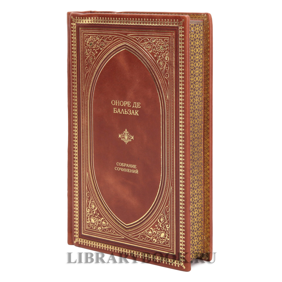 Эксклюзивная книга Оноре де Бальзак Собрание сочинений в одном томе в кожаном переплете