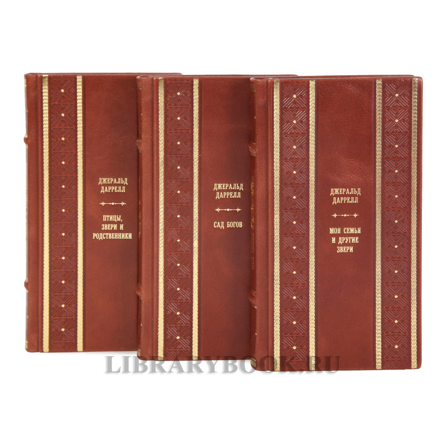 Элитные книги Джеральд Даррелл собрание сочинений в 3-х томах в кожаном переплете