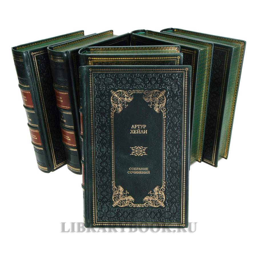 Коллекционные книги Артур Хейли Собрание сочинений в 9 томах в кожаном переплете