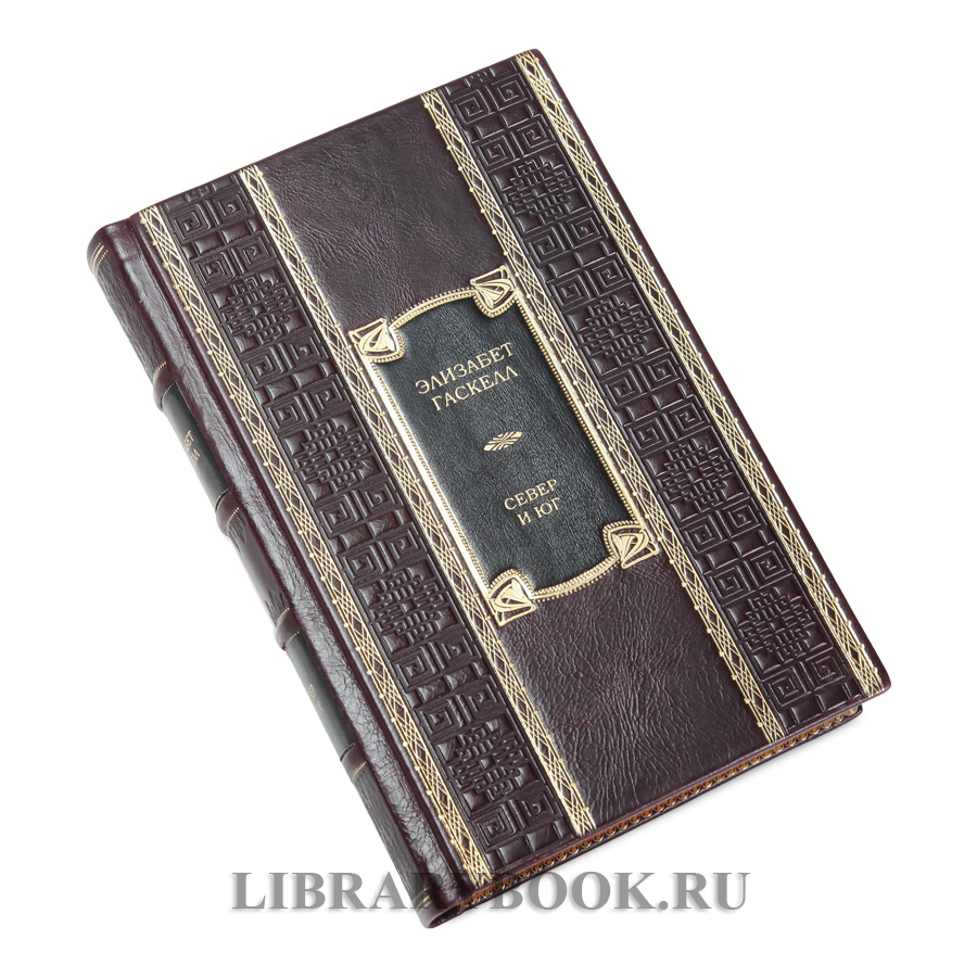 Коллекционное издание книги Север и Юг Элизабет Гаскелл в кожаном переплете