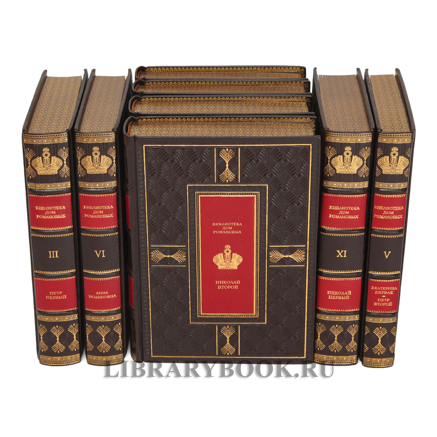 Подарочные книги Библиотека "ДОМ РОМАНОВЫХ" в 14-ти томах в кожаном переплете