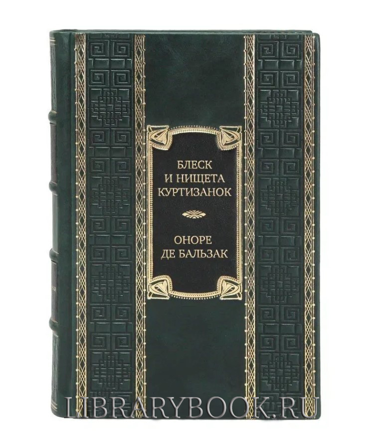 Элитное издание книги Блеск и нищета куртизанок. Евгения Гранде. Лилия долины Оноре де Бальзак в кожаном переплете