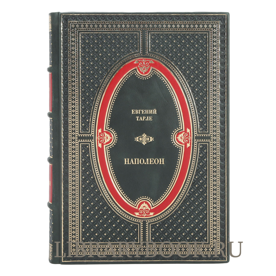 Подарочная книга Евгений Тарле Наполеон в кожаном переплете
