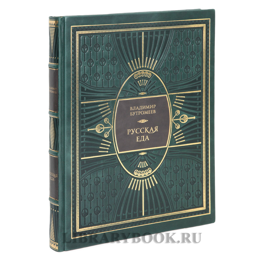 Подарочная книга Русская еда Владимир Бутромеев в кожаном переплете