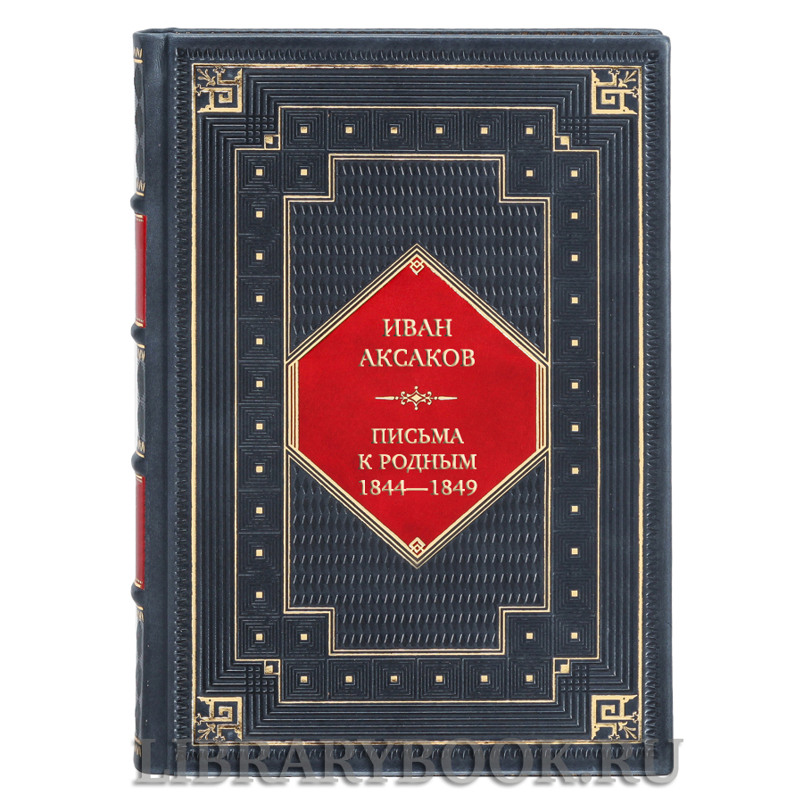 Эксклюзивная книга Иван Аксаков Письма к родным. 1844—1849 в кожаном переплете