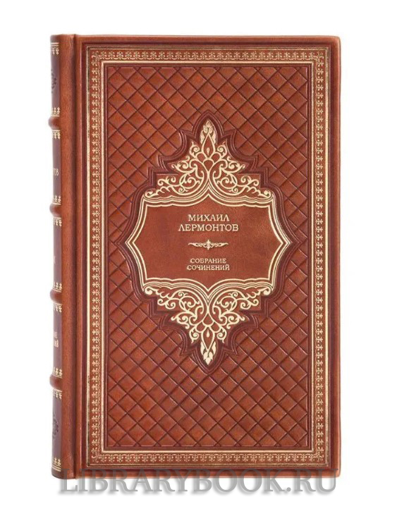 Подарочное издание книги Михаил Лермонтов. Собрание сочинений в 4 томах в кожаном переплете