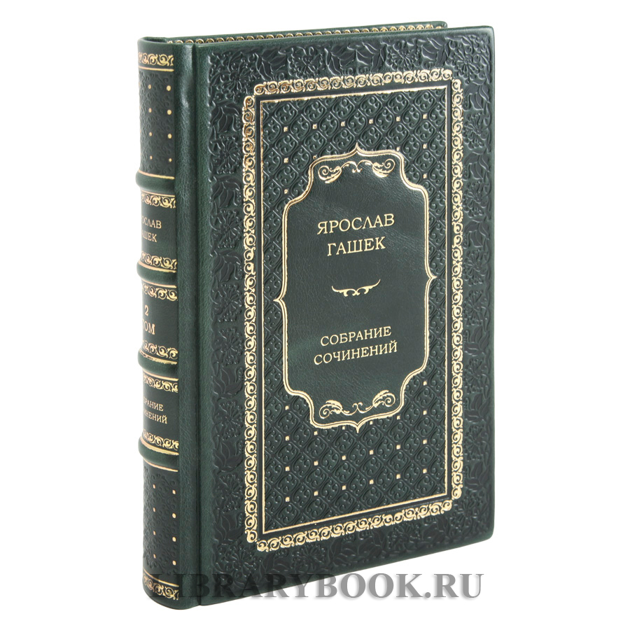 Коллекционное издание книги Ярослав Гашек. Собрание сочинений в 4 томах в кожаном переплете