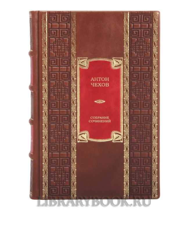 Элитное издание книги Антон Чехов. Собрание сочинений в 13 томах в кожаном переплете