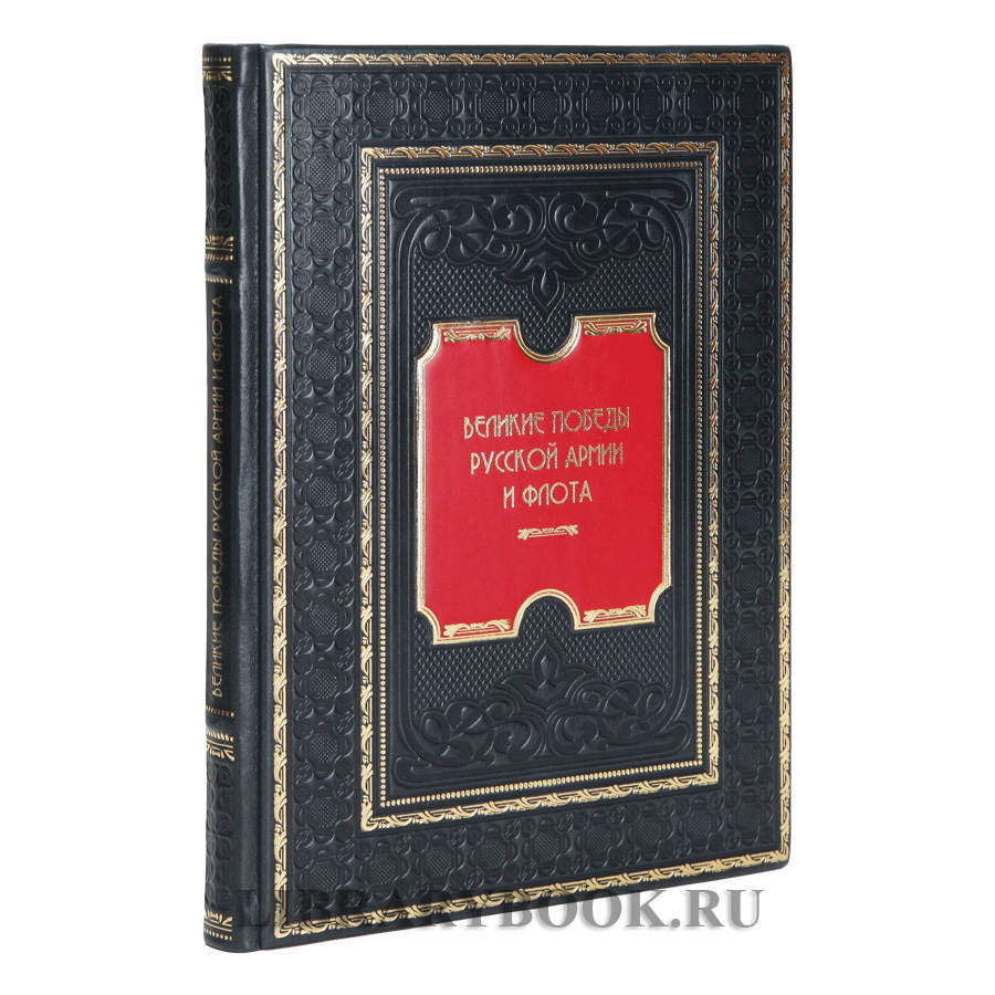 Коллекционная книга Великие победы русской армии и флота в кожаном переплете