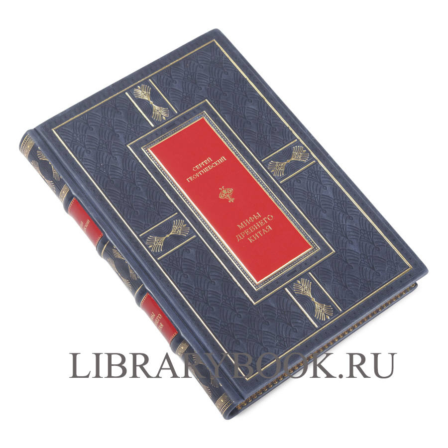 Подарочное издание Мифы Древнего Китая. Мифические воззрения и мифы китайцев Сергей Георгиевский в кожаном переплете