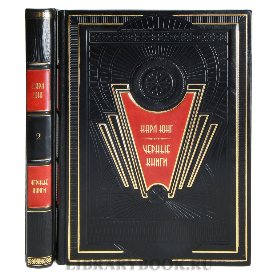 Эксклюзивные Черные книги Карл Юнг в кожаном переплете