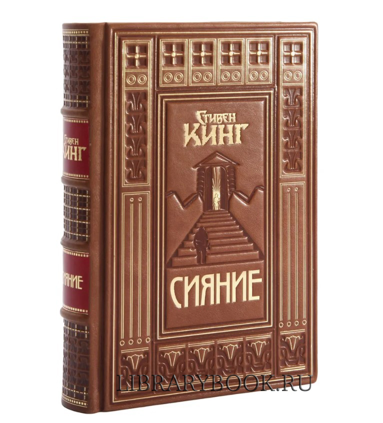 Подарочное издание Сияние Стивен Кинг в кожаном переплете