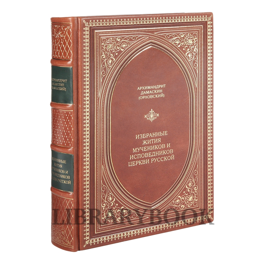Эксклюзивная книга Избранные жития мучеников и исповедников церкви русской Архимандрит Дамаскин (Орловский) в кожаном переплете