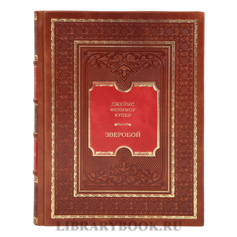 Эксклюзивное издание книги Зверобой Фенимор Купер в кожаном переплете
