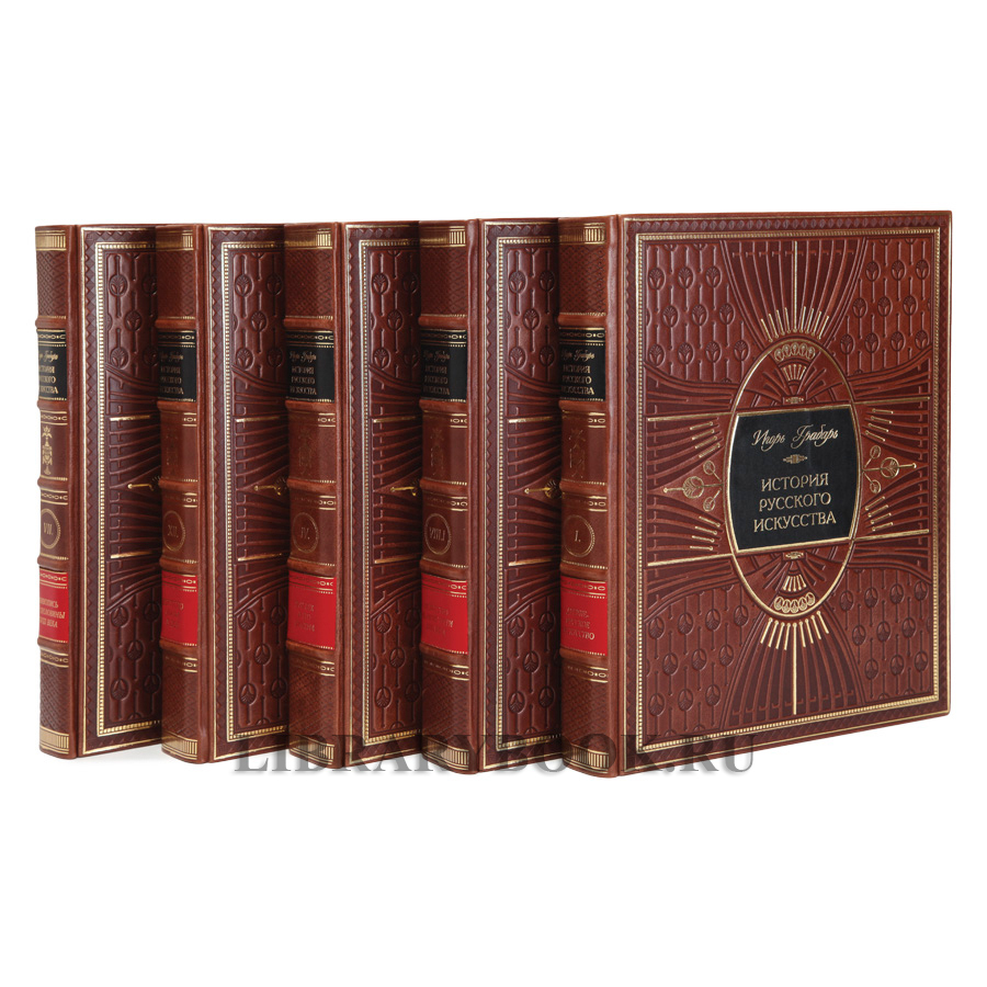 Подарочные книги Игорь Грабарь  История русского искусства в 13 томах (комплект из 16 книг) в кожаном переплете