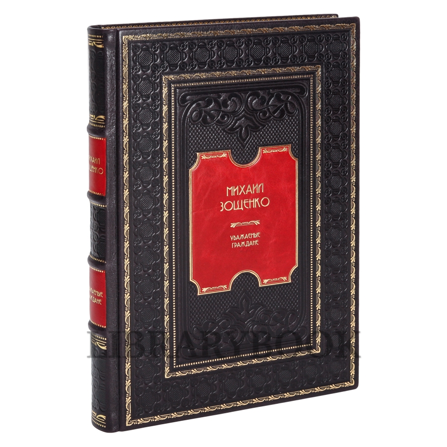 Коллекционное издание книги Михаил Зощенко. Уважаемые граждане в кожаном переплете