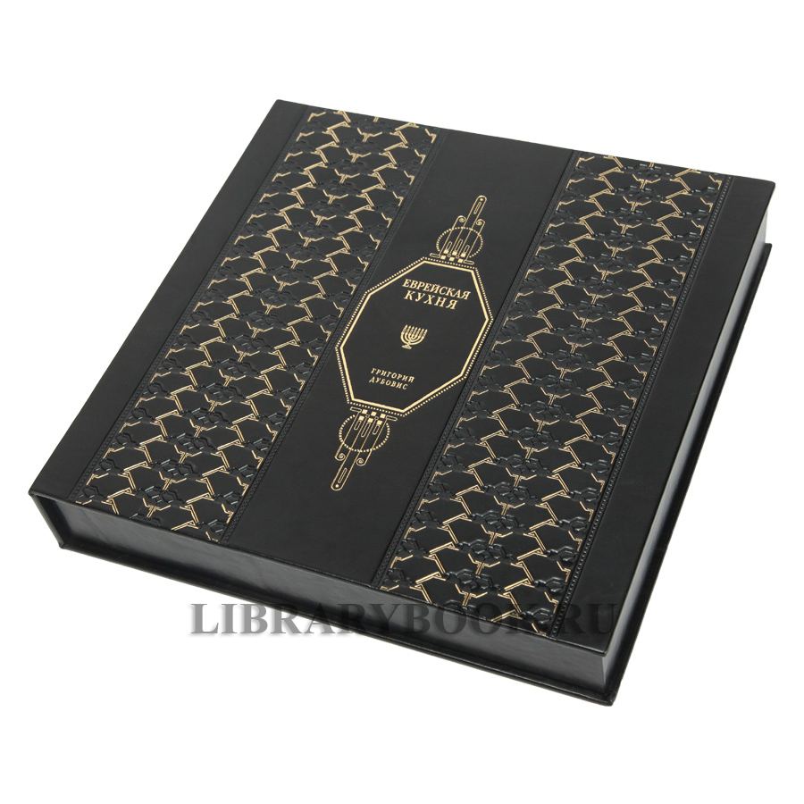 Подарочная книга Еврейская кухня Григорий Дубовис в кожаном переплете