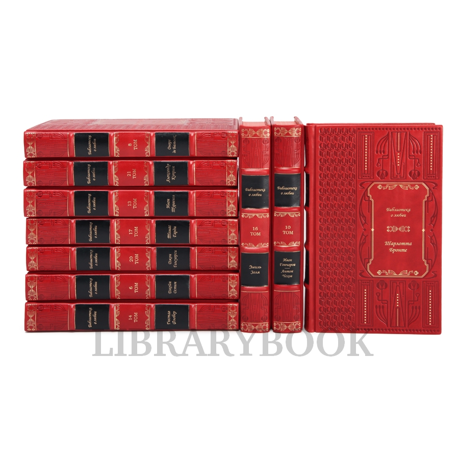 Эксклюзивные книги Библиотека классической литературы о любви в 25 томах в кожаном переплете