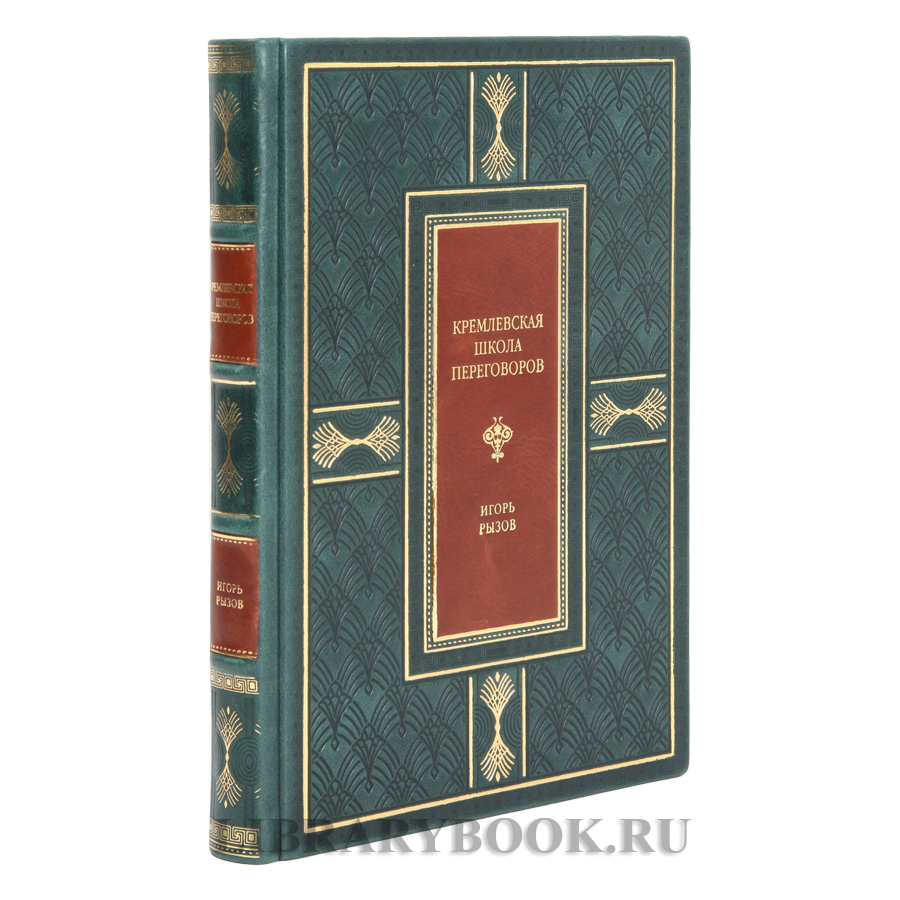 Эксклюзивное издание Кремлевская школа переговоров Игорь Рызов в кожаном переплете