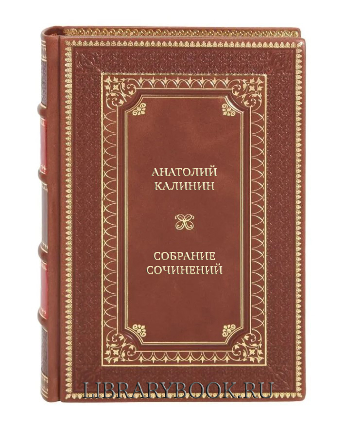 Подарочные книги Анатолий Калинин Собрание сочинений в 4 томах в кожаном переплете