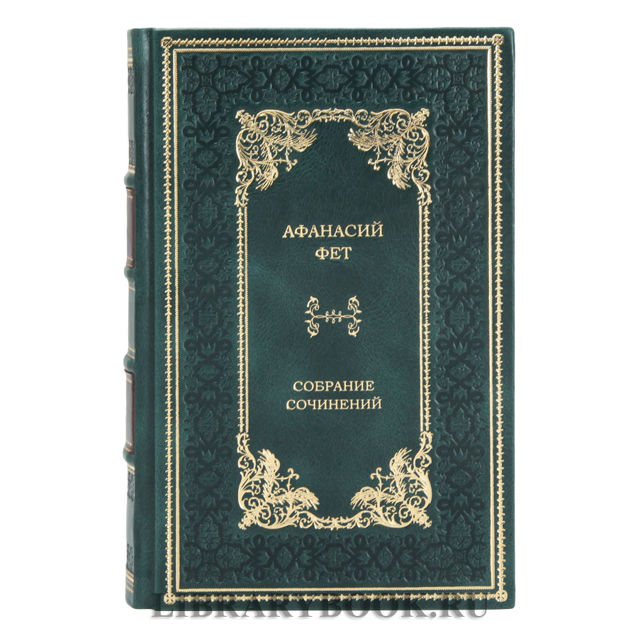 Элитное издание книги Афанасий Фет. Собрание сочинений в 2 томах в кожаном переплете