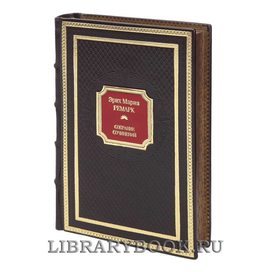 Элитные книги Эрих Мария Ремарк Собрание сочинений в 10 томах в кожаном переплете